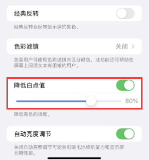 浏阳苹果电池维修分享iPhone省电巧妙设置降低白点值