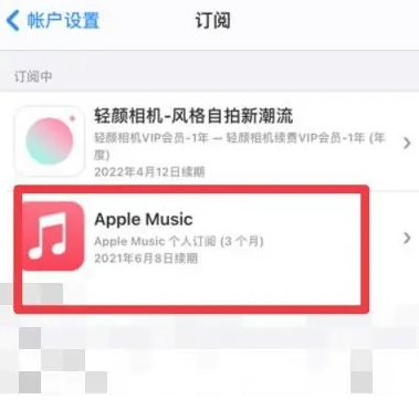 浏阳apple维修店分享Apple Music怎么取消自动收费 