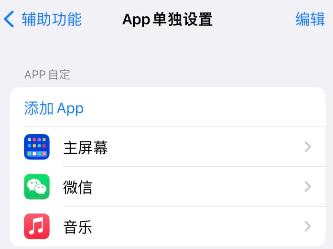 浏阳苹果14服务点分享iPhone14如何单独设置App 