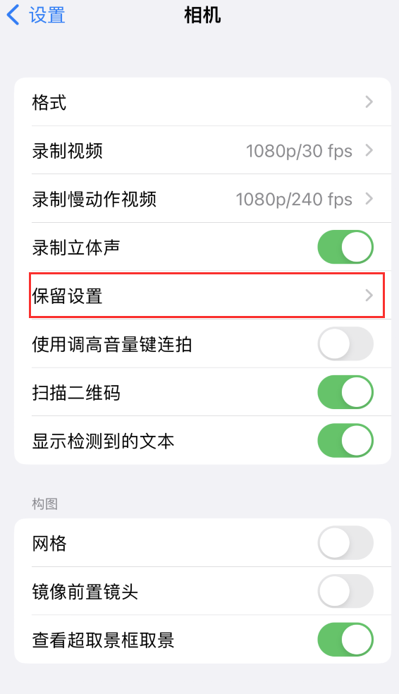 浏阳苹果14维修分享如何在iPhone 14 机型中保留拍照设置 