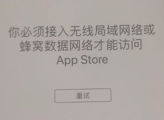 浏阳苹果服务网点分享无法在 iPhone 上打开 App Store 怎么办 