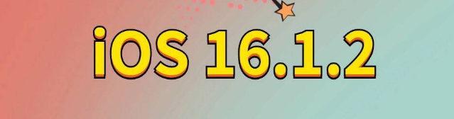 浏阳苹果手机维修分享iOS 16.1.2正式版更新内容及升级方法 