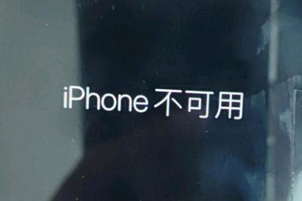 浏阳苹果服务网点分享锁屏界面显示“iPhone 不可用”如何解决 