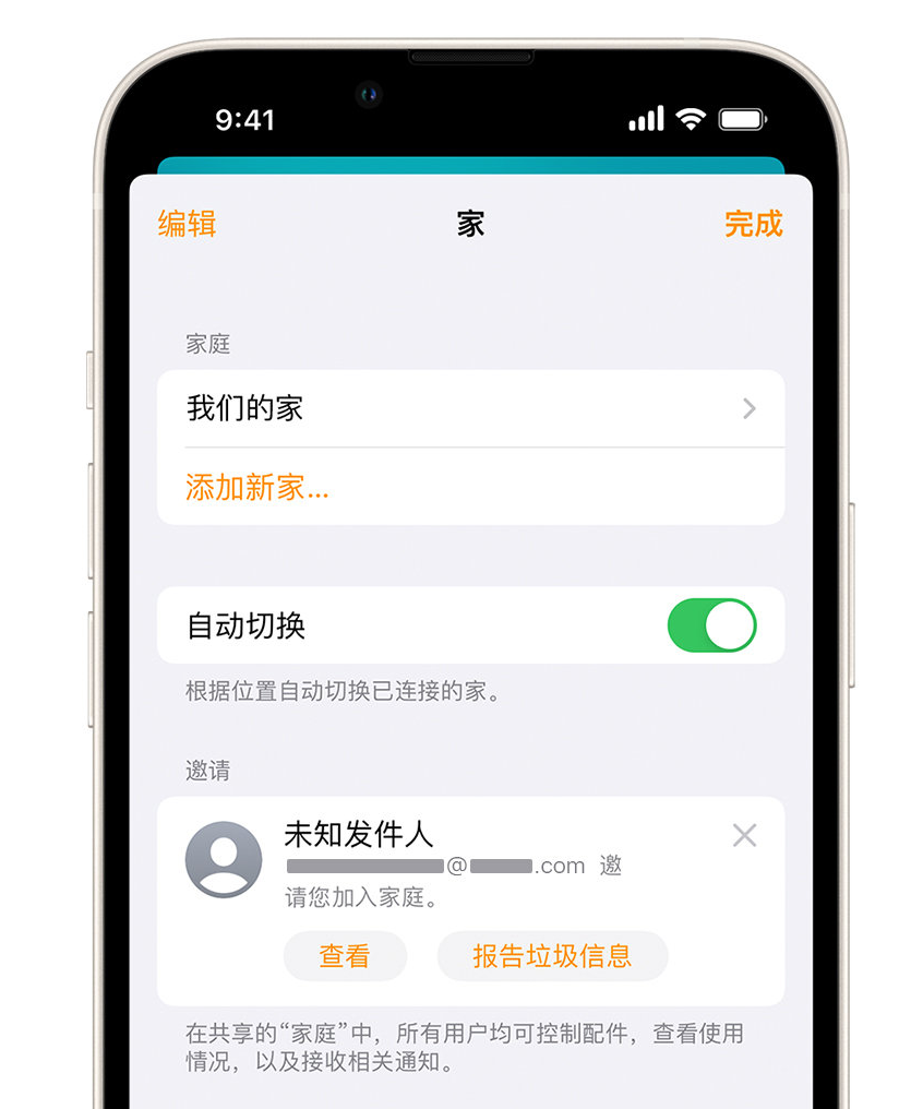 浏阳苹果手机维修分享iPhone 小技巧：在“家庭”应用中删除和举报垃圾邀请 