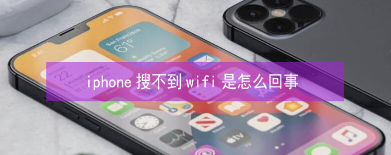浏阳苹果13维修分享iPhone13搜索不到wifi怎么办 